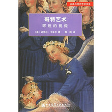 哥特艺术：辉煌的视像