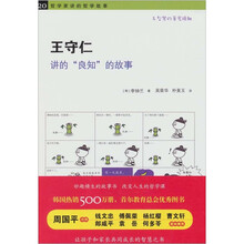 哲学家讲的哲学故事：王守仁讲的“良知”的故事