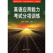 高职高专英语三段式集中教学法系列教材:英语应用能力考试分项训练