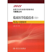 临床医学检验技术(士)精选习题解析