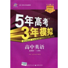 5年高考3年模拟：高中英语（必修4）（人教版）（5·3同步新课标）