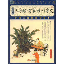 三字经·百家姓·千字文(插图本)