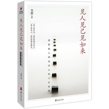 见人见己见如来