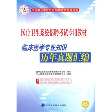 临床医学专业知识历年真题汇编