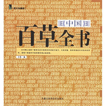 中国百草全书（图文珍藏版）