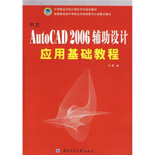 中文AutoCAD 2006辅助设计应用基础教程