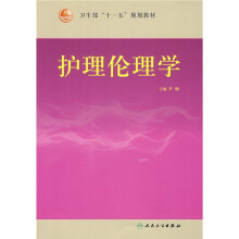 卫生部“十一五”规划教材：护理伦理学