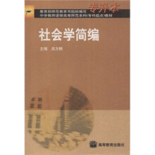 中学教师进修高等师范本科（专科起点）教材：社会学简编