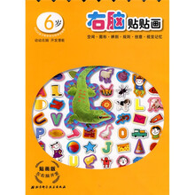 贴画版左右脑开发系列：右脑贴贴画（6岁）