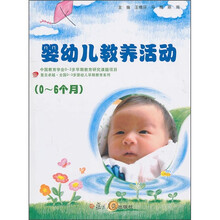 婴幼儿教养活动(0-6个月)(附光盘1张)