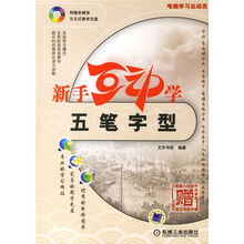 电脑学习总动员：新手互动学五笔字型（附光盘）