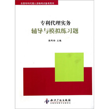 全国专利代理人资格考试备考用书:专利代理实务辅导与模拟练习题