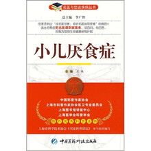 小儿厌食症：名医与您谈疾病丛书