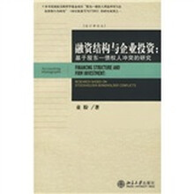 融资结构与企业投资：基于股东·债权人冲突的研究