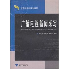 广播电视新闻采写