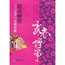 霞衣蝉带：中国女子的古典衣裙