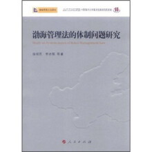 渤海管理法的体制问题研究：渤海管理立法研究