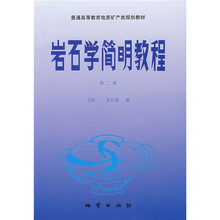 普通高等教育地质矿产类规划教材：岩石学简明教程