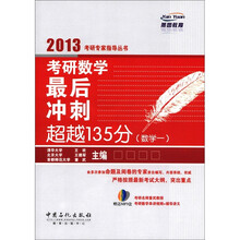 考研数学最后冲刺超越135分（数学1）