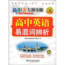 新阳光专题攻略:高中英语(易混词辨析)
