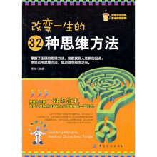 改变一生的32种思维方法