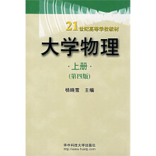 大学物理(上)(第4版)