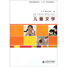 全国学前教育专业“十二五”系列规划教材：儿童文学