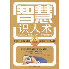 智慧识人术：识别小人、看透人心的118种独特技巧（实用精华版）