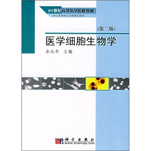 21世纪高等医学院校教材：医学细胞生物学（第2版）