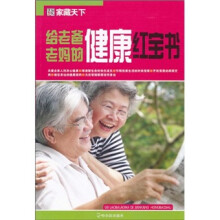 给老爸老妈的健康红宝书