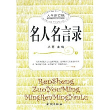 名人名言录