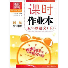 课时作业本：5年级语文（下）（国标全国版）