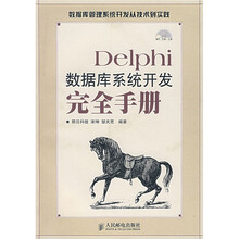 Delphi数据库系统开发完全手册(附光盘)