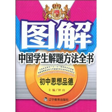 图解中国学生解题方法全书:初中思想品德