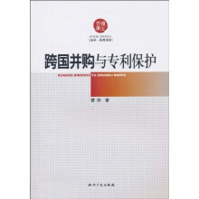 跨国并购与专利保护