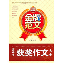 金牌范文：高中生获奖作文大全