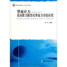 界面应力及内聚力模型在界面力学的应用
