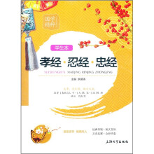 国学精粹：孝经·忍经·忠经（学生本）