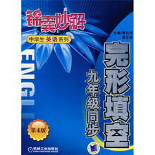 锦囊妙解中学生英语系列：完形填空（9年级同步）（第4版）