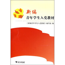 新编青年学生入党教材