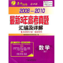 最新三年高考真题汇编与详解：数学（文）