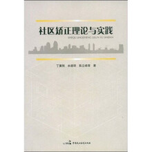 社区矫正理论与实践