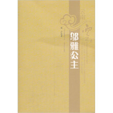 云南云：邬雅公主