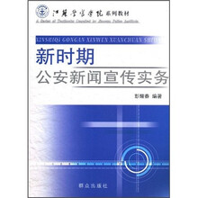 新时期公安新闻宣传实务