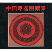 中国漆器图案集