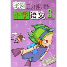 字词5分钟训练：小学语文（3年级）