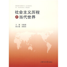 社会主义历程与当代世界