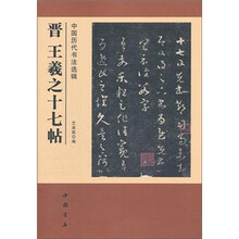中国历代书法选辑：晋王羲之十七帖