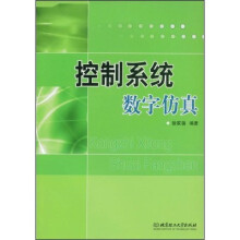 控制系统数字仿真