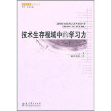 技术生存视域中的学习力